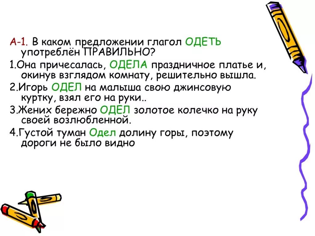 2 предложения со словом одеть. Предложения с глаголами. Предложение с глаголом одел и надел. Придумать предложение с глаголом. Составить предложения с глаголами.