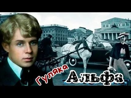 Альфа я московский озорной гуляка