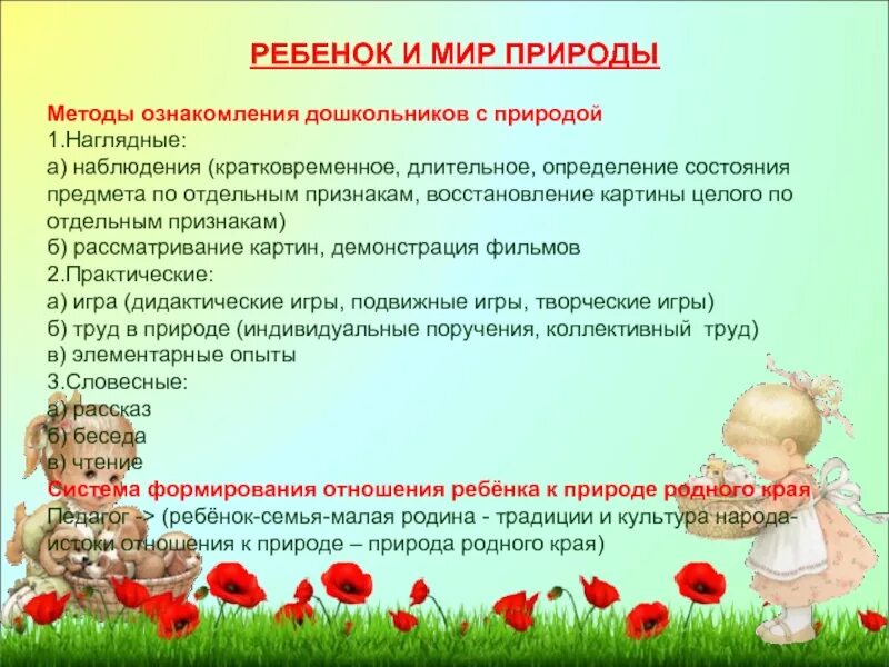 Ознакомление детей дошкольного возраста с природой. Методы ознакомления дошкольников с природой. Задачи ознакомления дошкольников с природой. Методы ознакомления дошкольников с окружающим миром и природой.