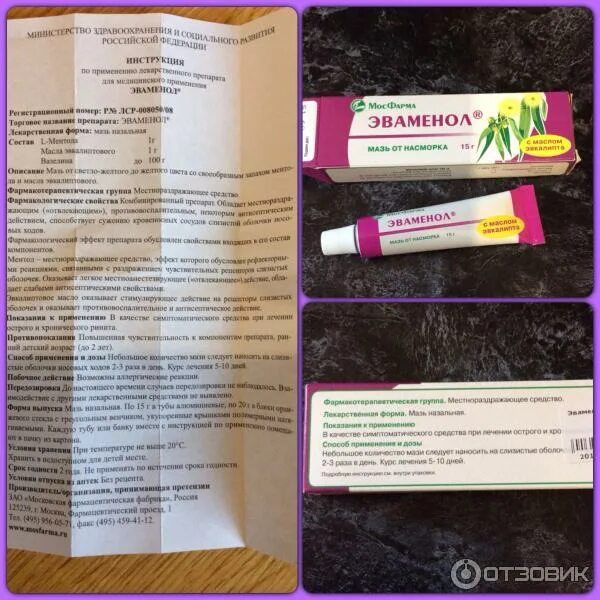 Эваменол. Мазь в нос от насморка эваменол. Эваменол мазь от насморка детям. Мазь с эвкалиптом для носа. Эваменол.