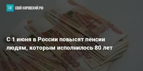 Пенсия людям 80 лет