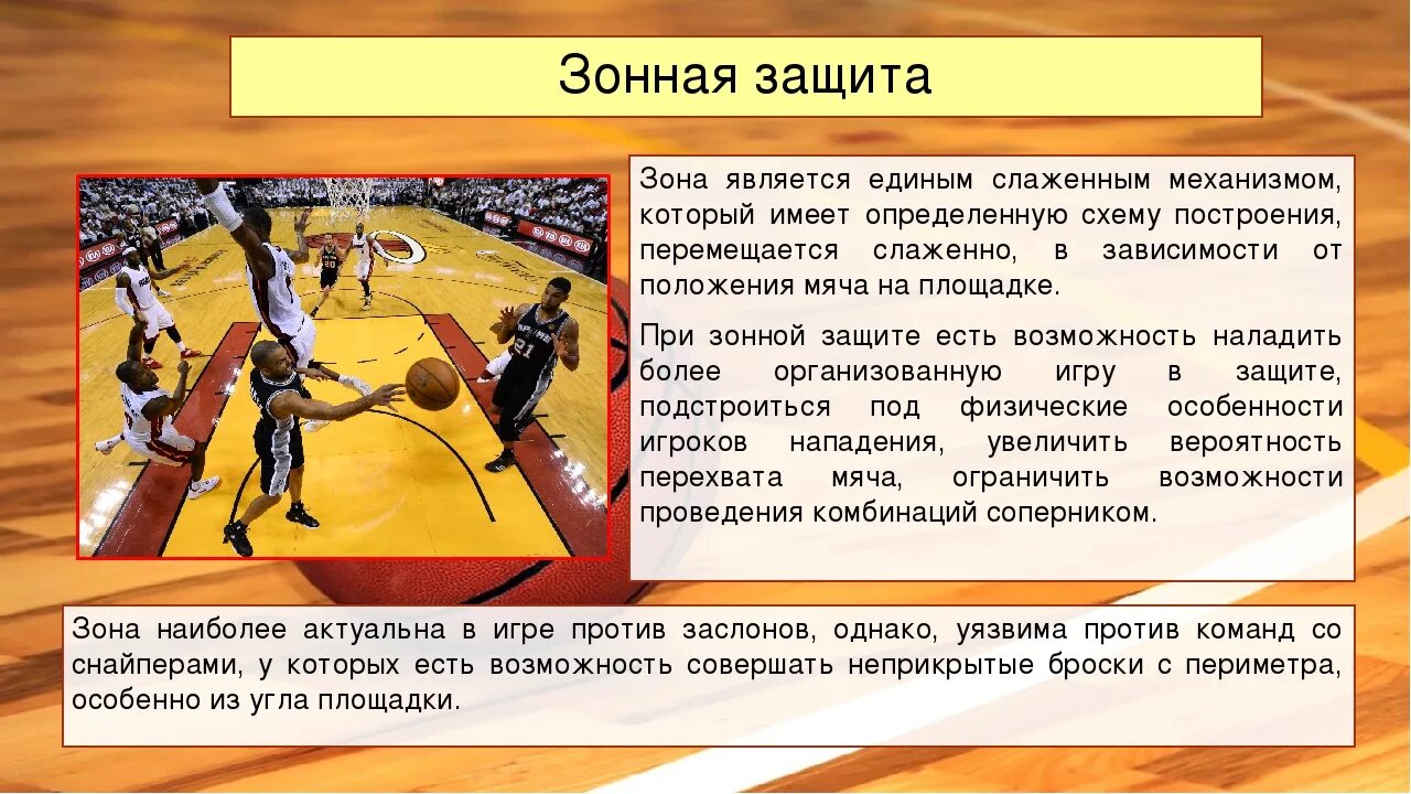 Действие игрока в нападение. Баскетбол тактика защиты 2-1-2. Баскетбол тактика защиты зонная защита. Зона защиты в баскетболе. Личная защита в баскетболе.