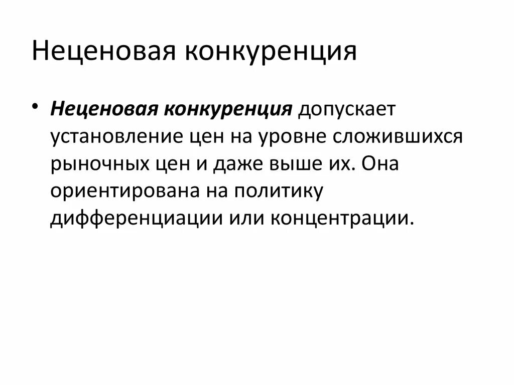 Неценовая конкуренция на рынке совершенной конкуренции