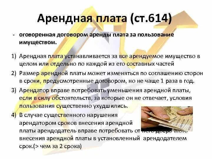 Изменение арендодателя. Арендная плата гк рф. арендная плата в договоре аренды. увеличение арендной платы по договору аренды. изменение размера арендной платы.