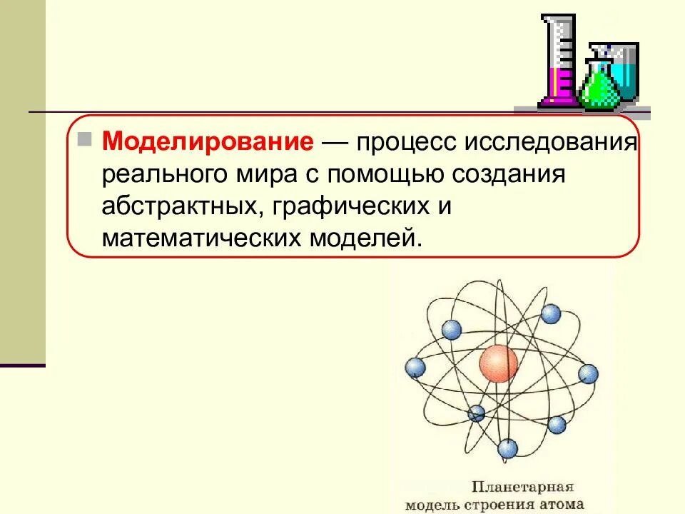 Метод моделирования в химии. Методы познания в химии моделирование. Теоретические методы познания в химии. Методы исследования в химии.