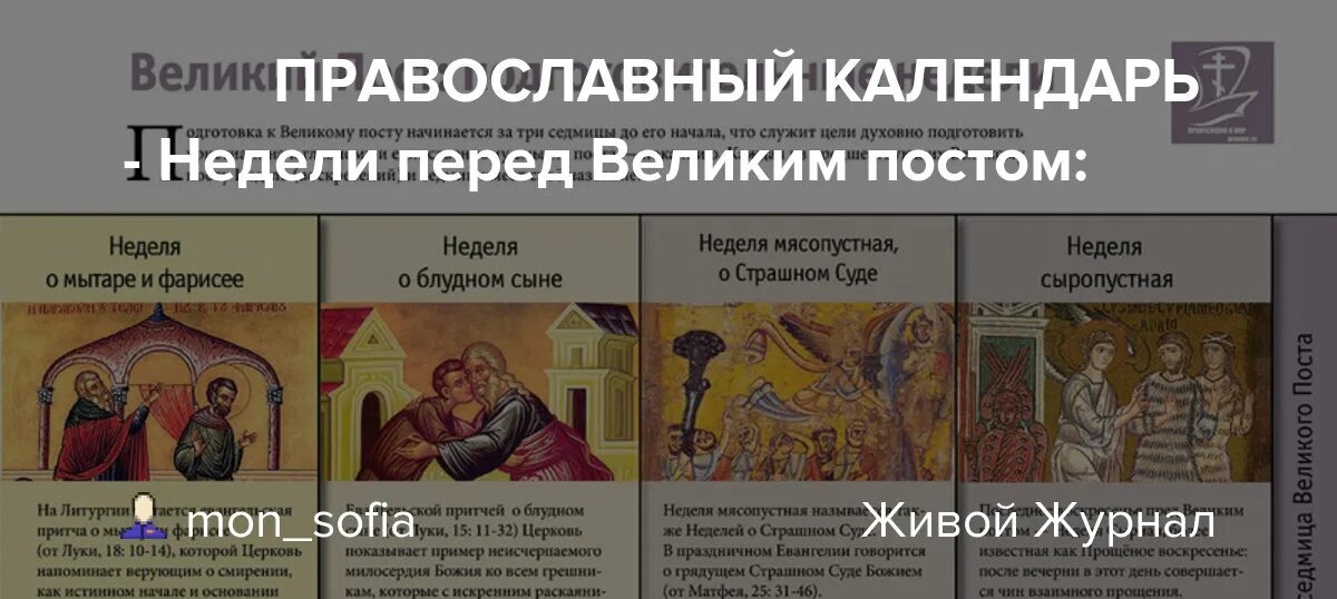 Перед великим постом какая неделя. Недели перед великим постом. Подготовительные недели перед великим постом. Подготовительные недели и недели Великого поста. Три подготовительные недели перед великим постом.