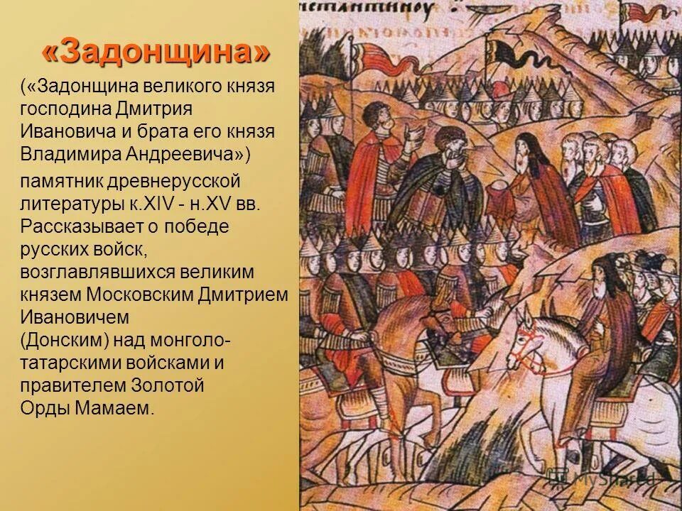 Какое событие относится к xiii в. Софроний рязанец Задонщина. «Задонщина» — XIV век;. Задонщина Мамаево побоище. Повесть Задонщина.