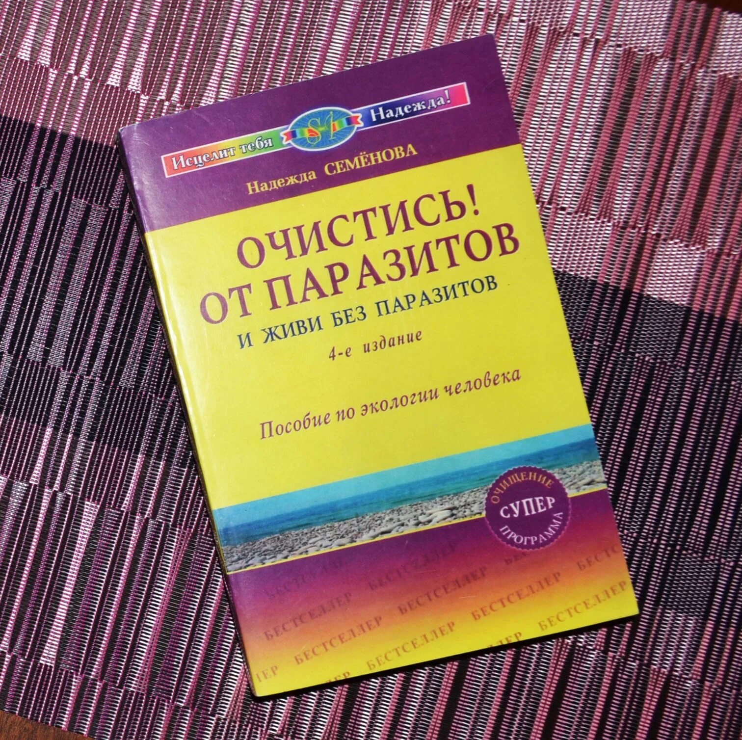 Семенова очистись. Семенова очищение от паразитов книга.