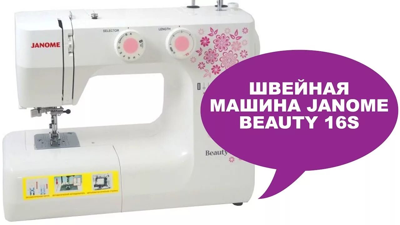 Janome dress code. Janome beauty 16s. швейная машина джаноме бьюти 16s. швейная машинка джаноме бьюти 16 с. папа швей обзор швейных машин.