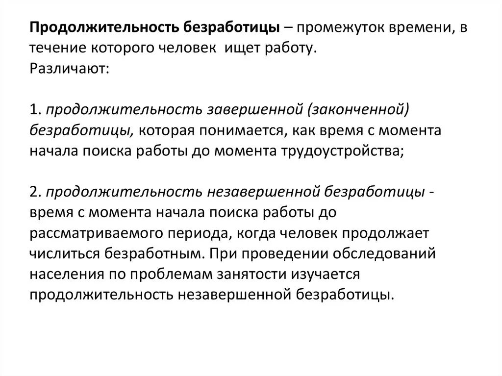 Продолжительность длительного времени. Длительность безработицы. Продолжительная безработица. Безработица по продолжительности. Продолжительная безработица это безработица продолжительностью.