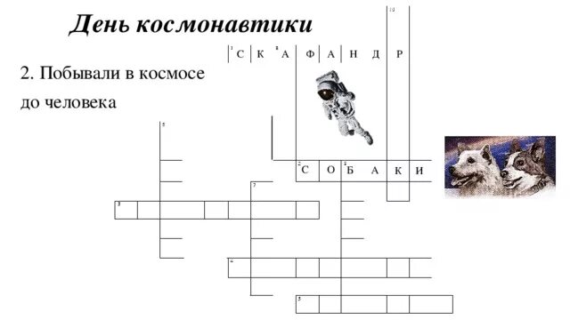 Кроссворд ко Дню космонавтики. Кроссворд ко Дню космонавтики для детей. Кроссворд на тему космонавтики. Кроссворд на тему день космонавтики