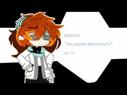 Реакция последняя реальность