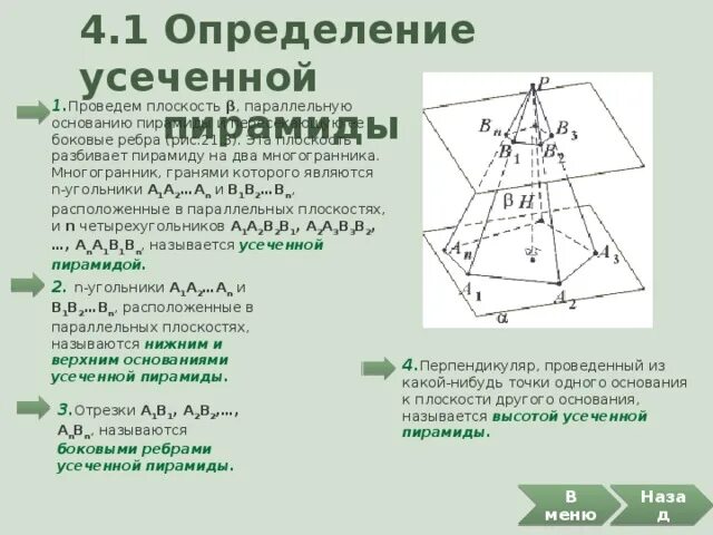 Основания усеченной пирамиды параллельны. Боковые грани правильной усечённой пирамиды являются. правильная усеченная четырехугольная пирамида. опишите элементы усеченной пирамиды. нижнее основание усеченной пирамиды.