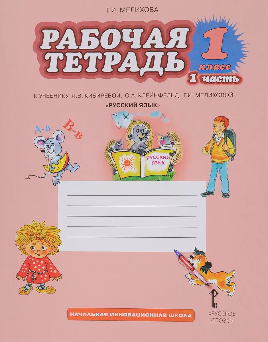 Рабочая тетрадь 2 класс фгос. Рабочая тетрадь. обложка рабочей тетради. начальная школа 1 класс русский язык. русский язык 1 класс тетрадь.