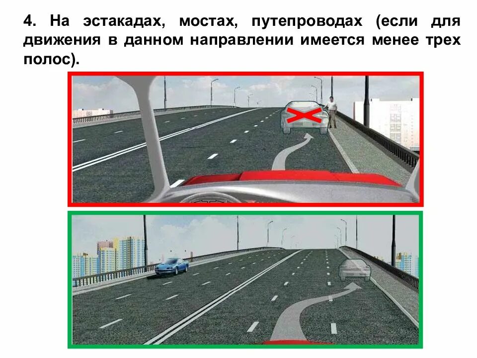 Высадка пассажиров на мосту. Остановка стоянка на Мостах эстакадах и путепроводах. Остановка запрещена на Мостах эстакадах. Если для движения в данном направлении имеется менее трех полос. Стоянка на Мостах эстакадах.