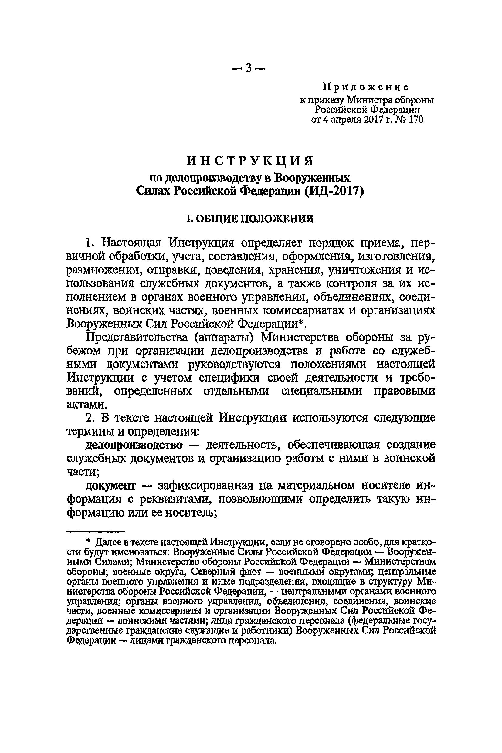 170 приказ мо рф о делопроизводстве. Инструкция по делопроизводству вс РФ 170. Инструкция по делопроизводству в вс РФ. Организация делопроизводства в Вооруженных силах России. Инструкция по делопроизводству МО РФ.