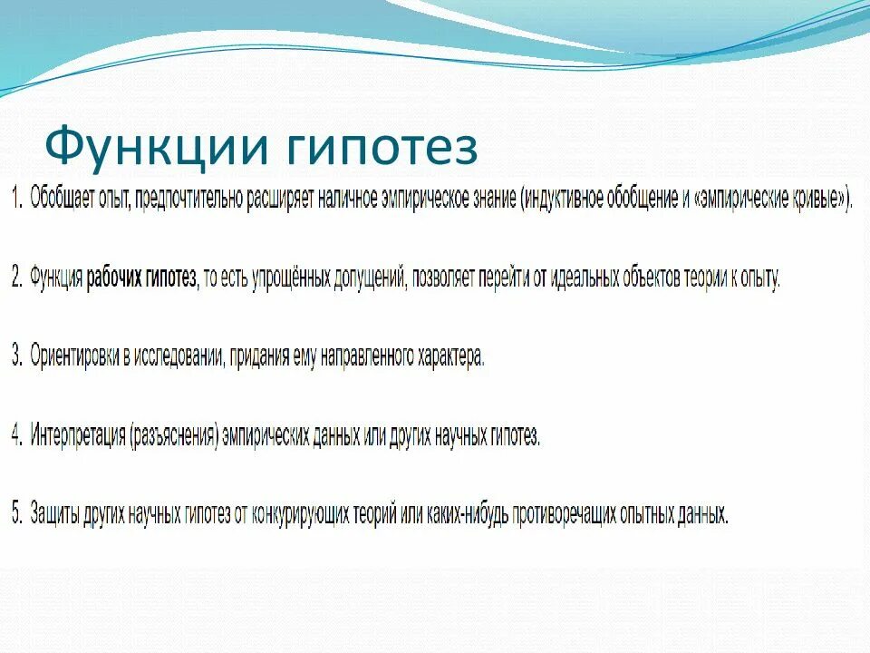 Роль гипотезы в научном исследовании. Функции гипотезы в исследовании. функции гипотез в научном исследовании. гипотезы делятся на.