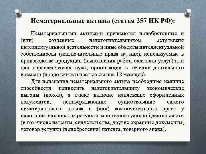 Нематериальные активы рф. Ст 257 НК РФ. Статья 257 НК РФ. Статья нематериальные Активы. Критерии для признания НМА В налоговом кодексе.