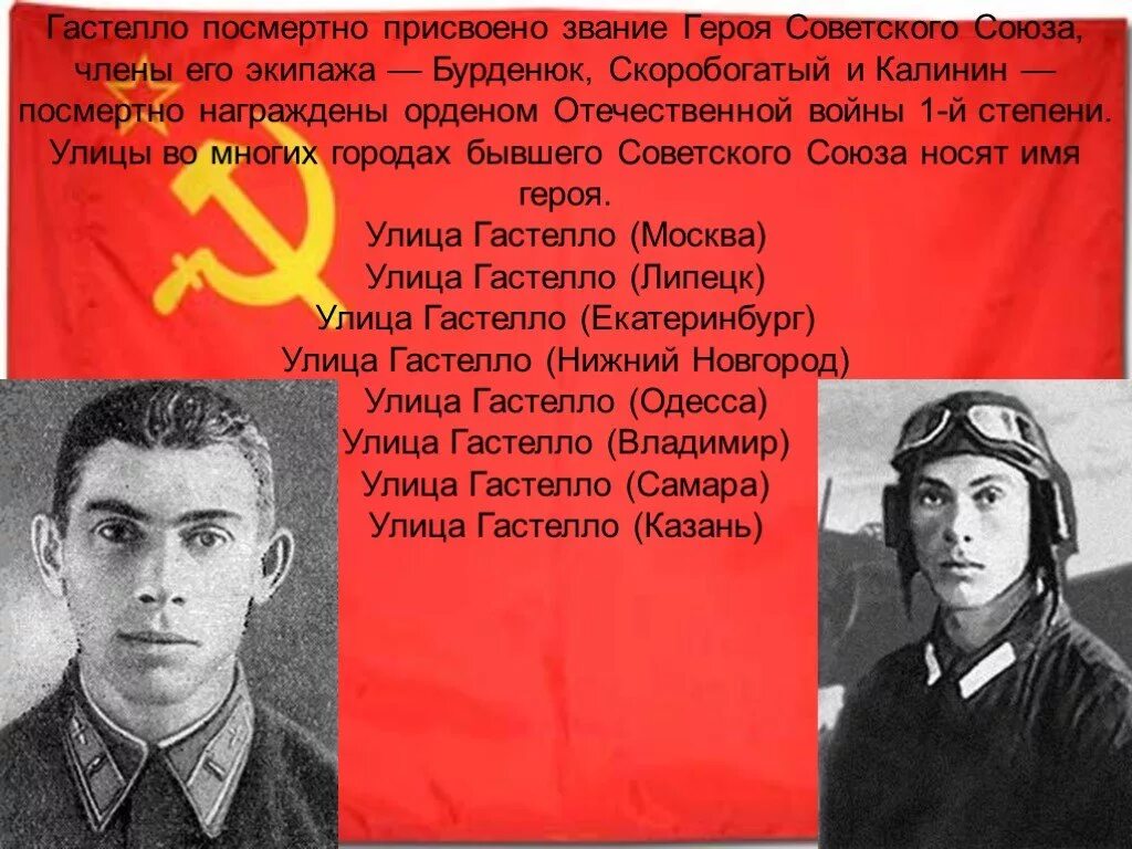 экипаж гастелло бурденюк скоробогатый калинин. присвоено звание героя советского союза посмертно. медаль золотой звезды героя советского. борис цариков герой советского союза. звание героя советского союза посмертно.