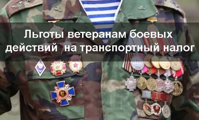 50 льготы ветеранам боевых действий