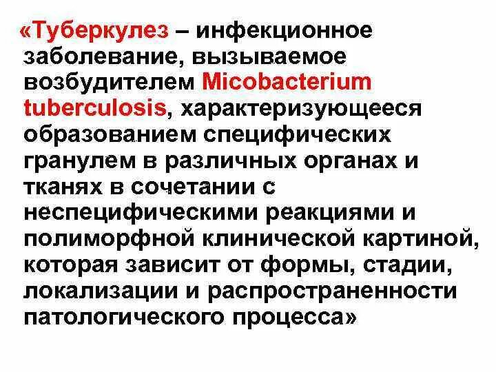 1 туберкулез это. Туберкулез инфекционное заболевание вызываемое. Туберкулез это инфекционное заболевание вызываемое микобактериями. Инфекционный процесс туберкулеза. Туберкулез как инфекционный процесс.