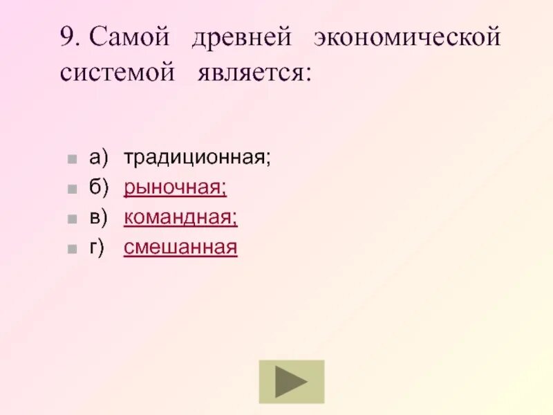 Экономическая система является самой древней из имеющихся. Самой древней экономической системой является:. самая древняя экономическая система является. самым древним типом экономической системы. экономические системы тесты с ответами.