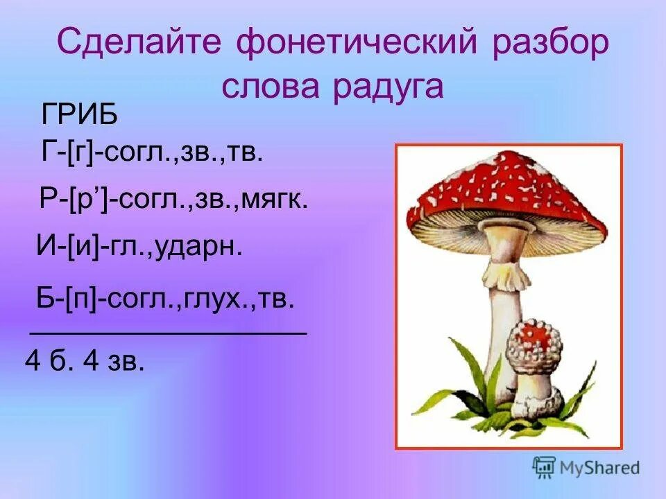 Слово гриб. Гриб звуко-буквенный разбор. Анализ слова гриб. Фонетический разбор слова гриб. Звуко-буквенный разбор слова гриб.