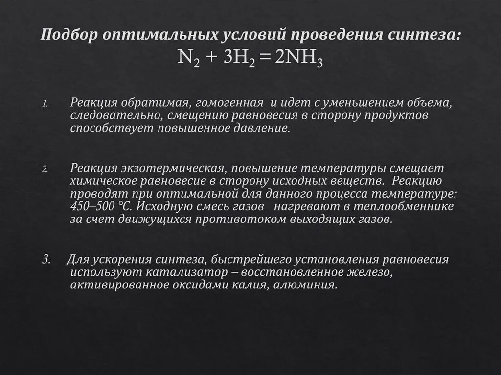 Критерии выбора оптимальных условий для проведения синтеза.