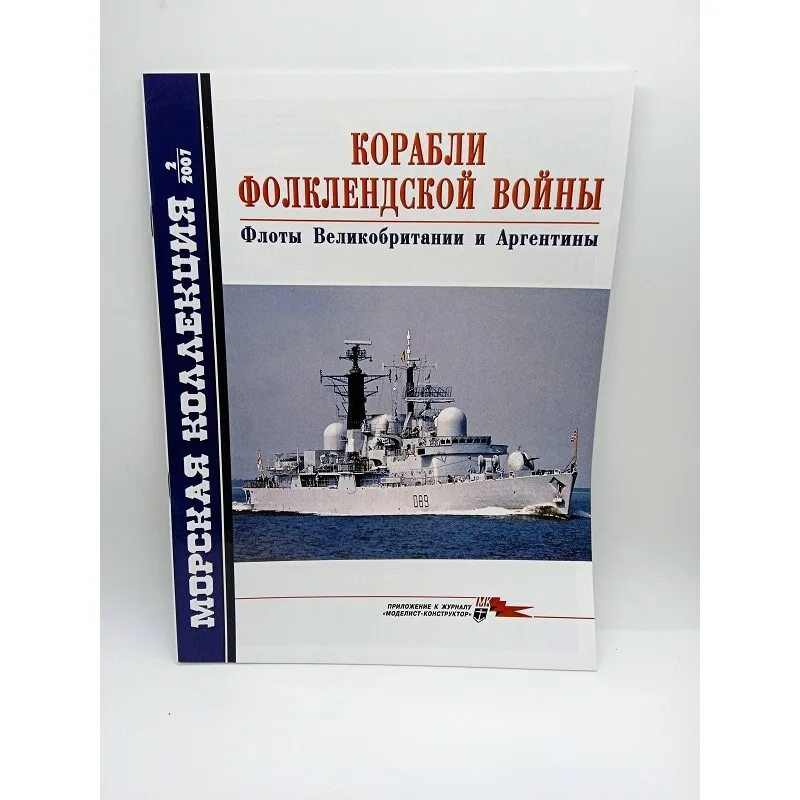 Морская коллекция 5. Морская коллекция журнал. Морская коллекция 1999. Морская коллекция 5 2002. Морская коллекция ТМ.