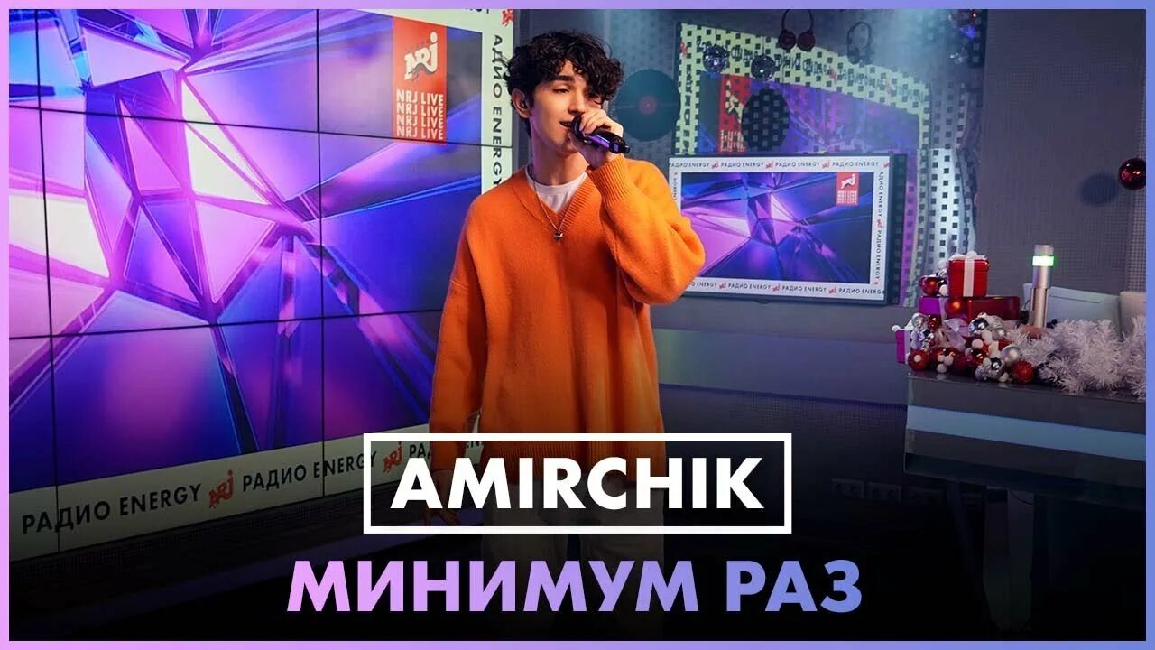 Песня минимум раз. Amirchik - минимум. Минимум раз Amirchik. Амирчик 2022. Amirchik блоггер.