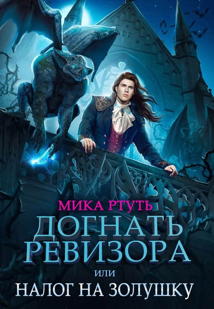 Догнать ревизора. Он принимается за написание «ревизора»,. Почтмейстер шпекин. Догнать ревизора. К нам едет ревизор.