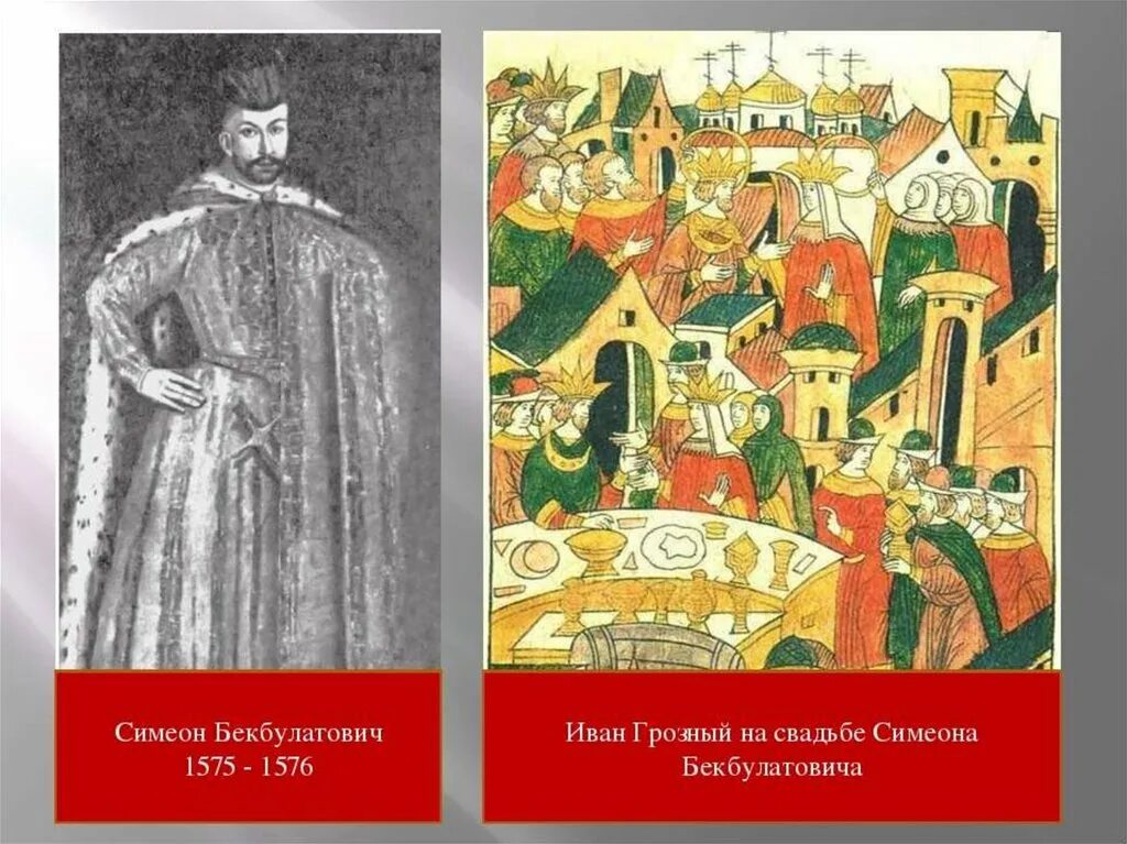 Симеон бекбулатович при иване. Симеон бекбулатович. 1575 1576 симеон бекбулатович. симеон бекбулатович великий князь всея руси. симеон бекбулатович 1575.