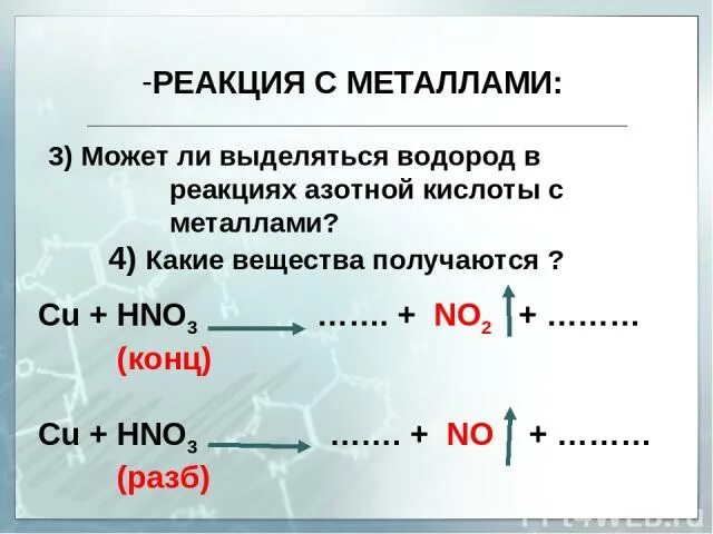 Водород выделяет в реакции. Реакция азотной кислоты с металлами. Реакция водорода с металлами. Реакции с выделением водорода. Кислоты конц разб с металлами.