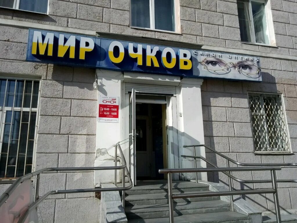 Мир очков екатеринбург. Ухтомского 16 уфа. Мир очков ленина. Мир очков ленина. Мир очков ленина.