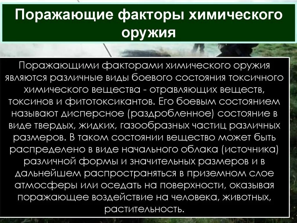 Поражающее действие химического оружия. Поражающие факторы химического оружия. Поражающих факторов химического оружия.. Поражающие факторы хим оружия. Химическими факторами называют