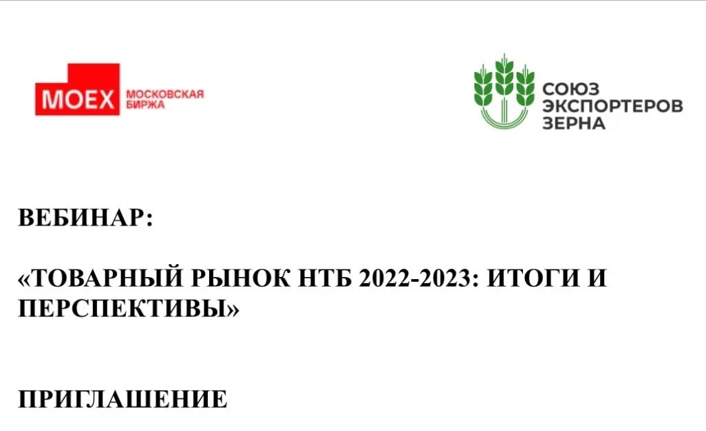 Нтб биржа. Нтб биржа. Moex биржа. Нтб биржа. Национальный союз экспортеров продовольствия.