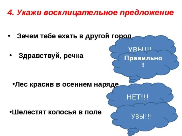 Зачем предложение. Восклицательное предложение. Здравствуй поле Здравствуй речка. 5 Предложений почему зачем. Предложение почему е