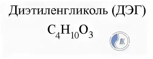 Диэтиленгликоль структурная формула. Диэтиленгликоль (ДЭГ). Диэтиленгликоль формула химическая. Диэтиленгликоль получение.