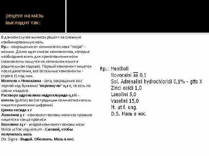 Мазь на латыни
