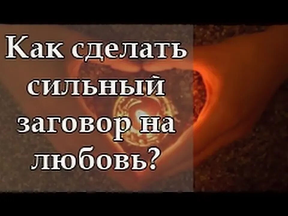 заговор на любовь заговор на любовь. заговор на приворот. приворот на любовь девушки. заговор на любовь. сильный заговор на любовь девушки.