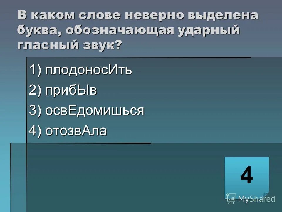 Обозначающая ударный гласный звук. Договор ударный гласный звук. Какие верные слова. Верный близкое слово. Определите в каких словах неверно