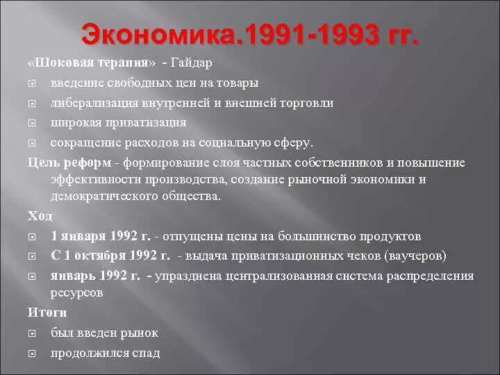 1993 Экономика. Экономические реформы 1993 года. Экономические реформы 1991-1993. Экономическое развитие с 1991-1999.