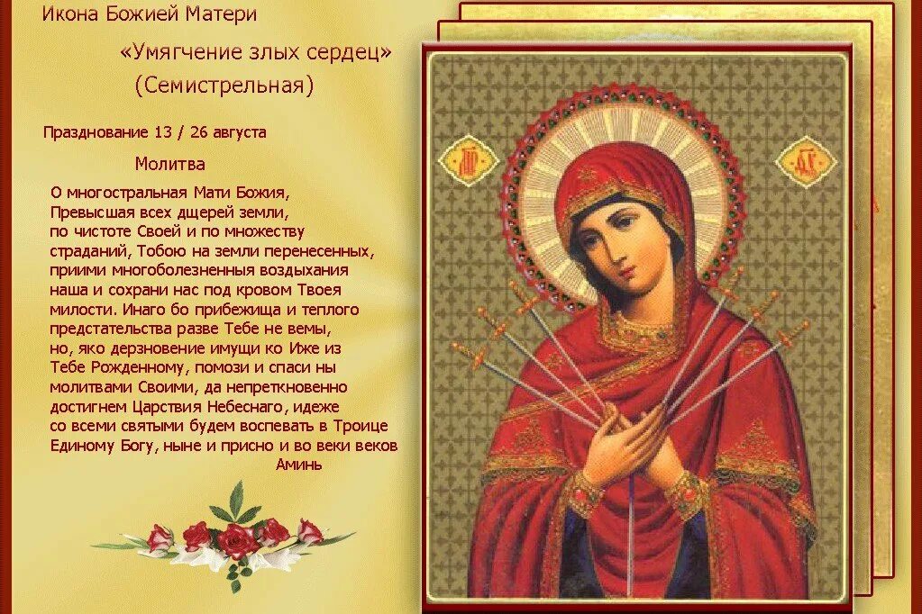 Икона богородицы умягчение злых сердец молитва. Икона богородицы умягчение злых сердец молитва. Изображение семистрельной иконы божьей матери. Тропарь семистрельной иконе божией матери. Семистрельная икона божьей матери молитва.