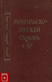 Русско монгольский