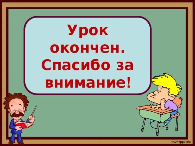 Спасибо закончим. Урок окончен до свидания. урок закончен до свидания. урок окончен спасибо за внимание. урок окончен до новых встреч.