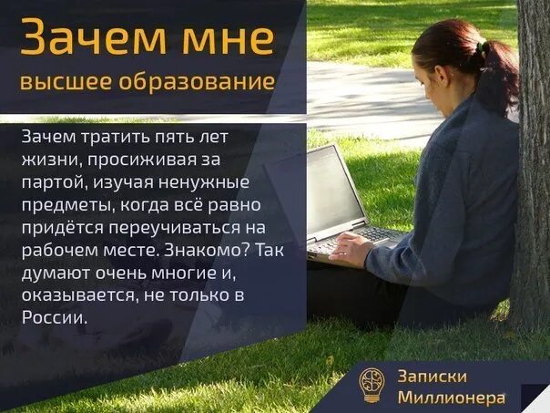 Почему человек должен получить образование. Зачем высшее образование. Какие возможности высшее образование дает людям?. Зачем человеку высшее образование. Зачем нужно образование человеку.