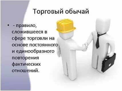 Торговые обычаи