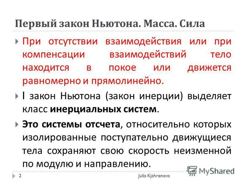 Закон 1 июля 2017. Первый закон Ньютона масса сила. Сила масса законы Ньютона. 1 Закон Ньютона, масса, сила.. Закон Ньютона масса.