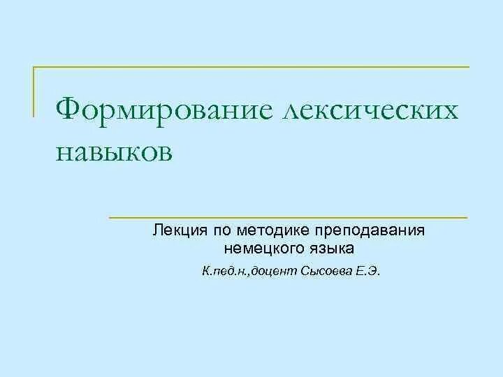 Этапы формирования лексических навыков. Стадии формирования лексического навыка. Методика формирования лексических навыков. Пассов этапы формирования лексических навыков. Этапы лексических навыков