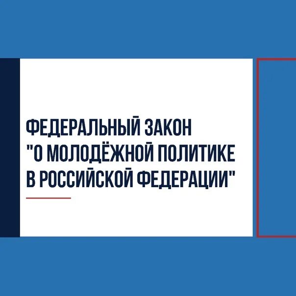 Федеральный закон о молодежной политике. Закон о молодежной политике 2024. Закон о молодежной политике 2024. Закон о молодежной политике 2024. Федеральный закон о молодежной политике.